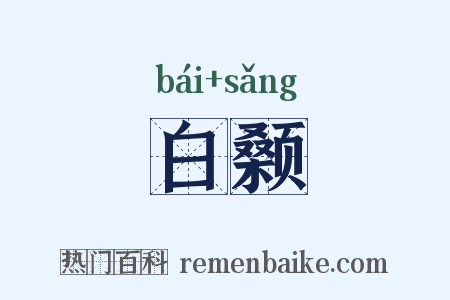 白颡是什么意思的图片